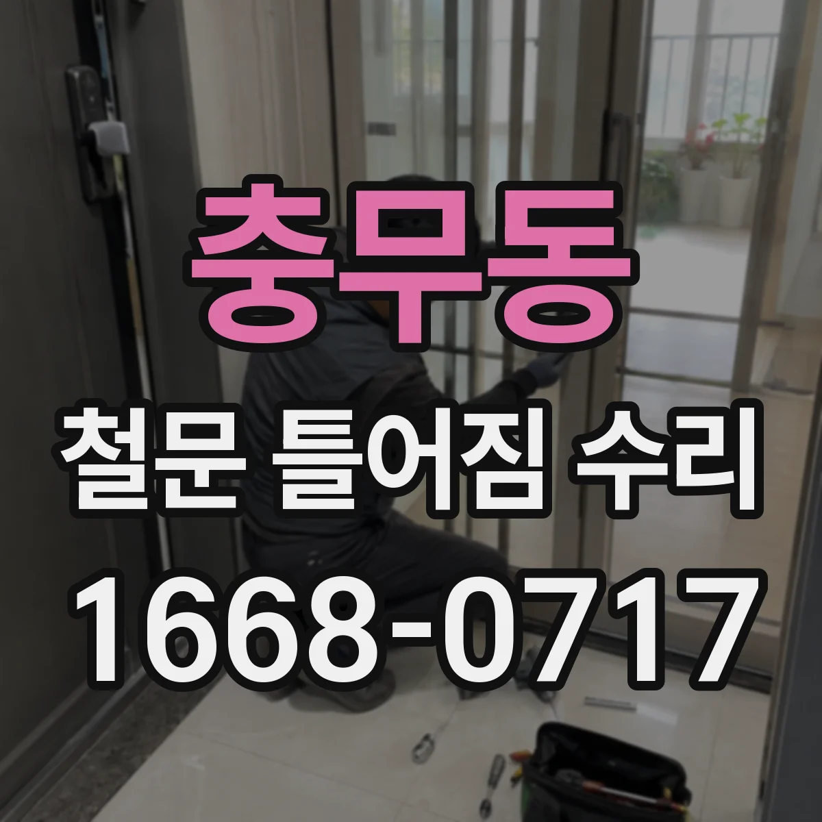 충무동 철문 틀어짐 수리