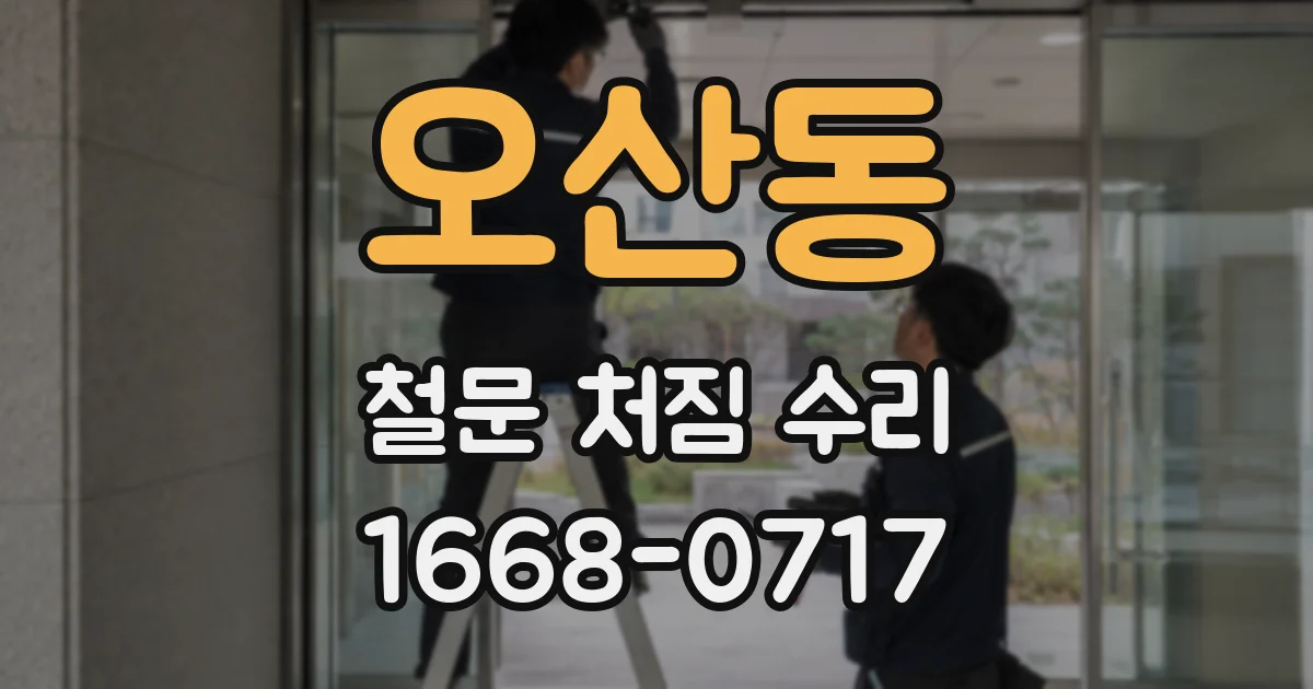 오산동 철문 처짐 수리