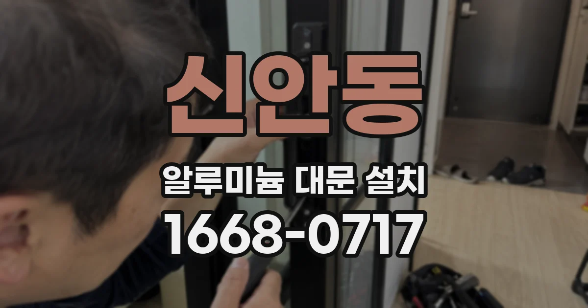 신안동 알루미늄 대문 설치