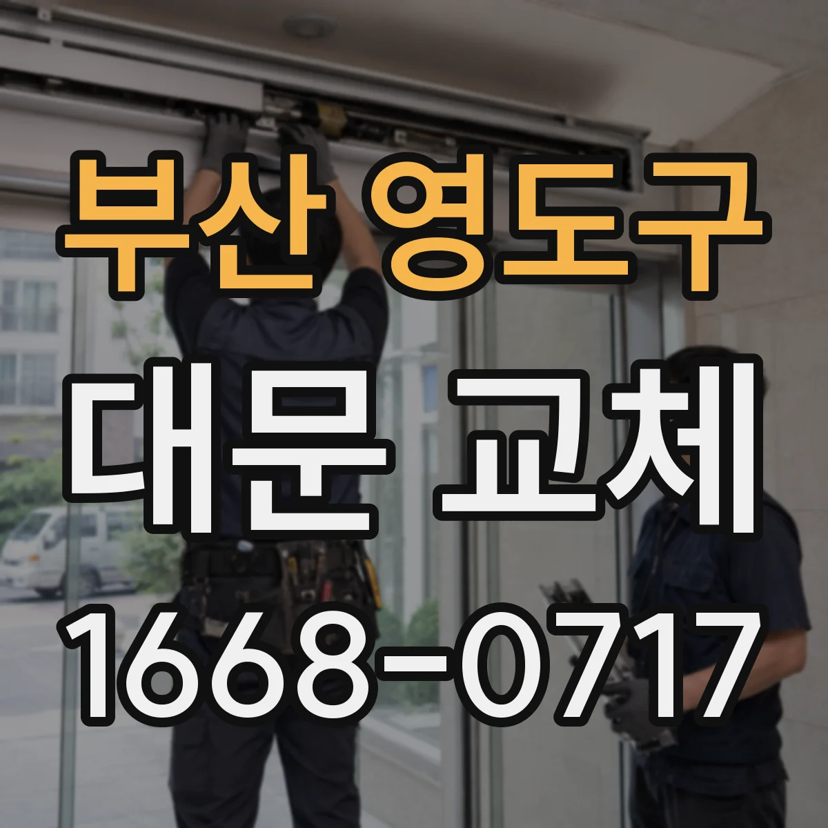 부산 영도구 대문 교체