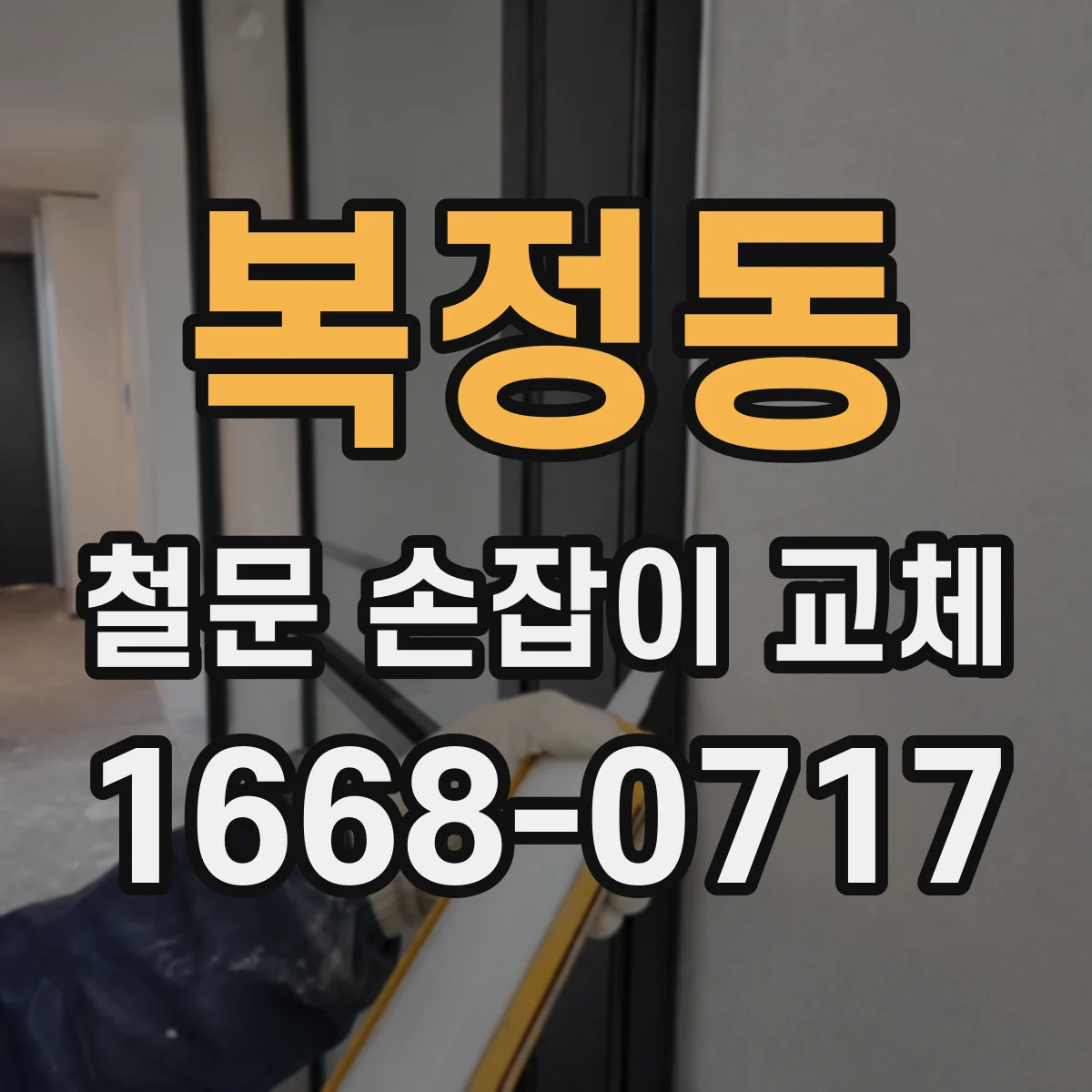 복정동 철문 손잡이 교체