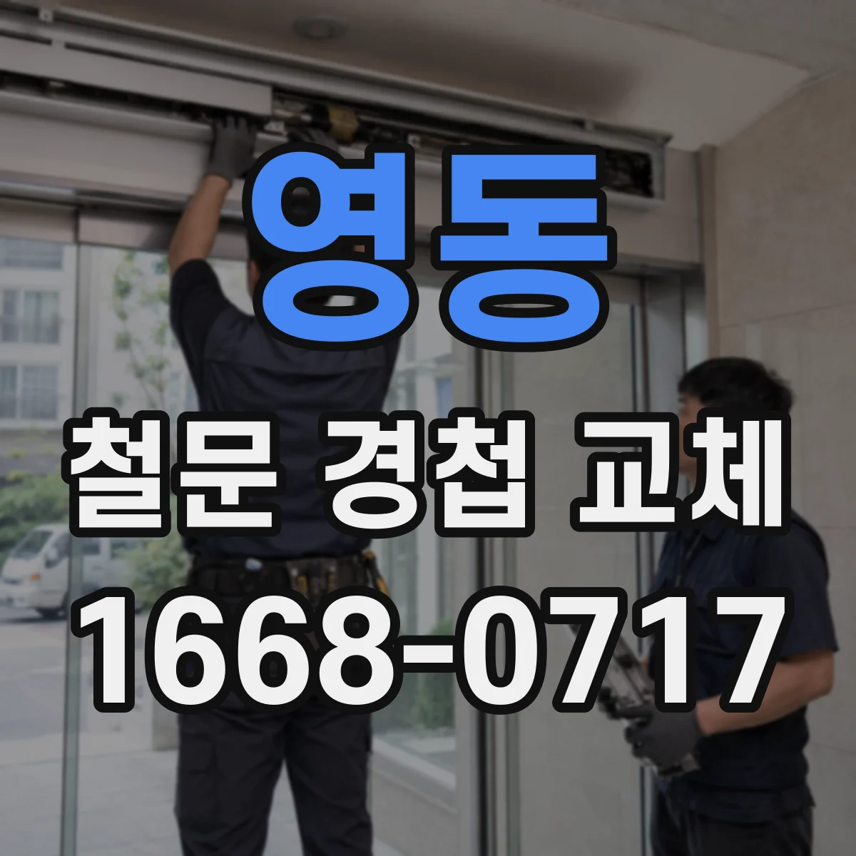 영동 철문 경첩 교체