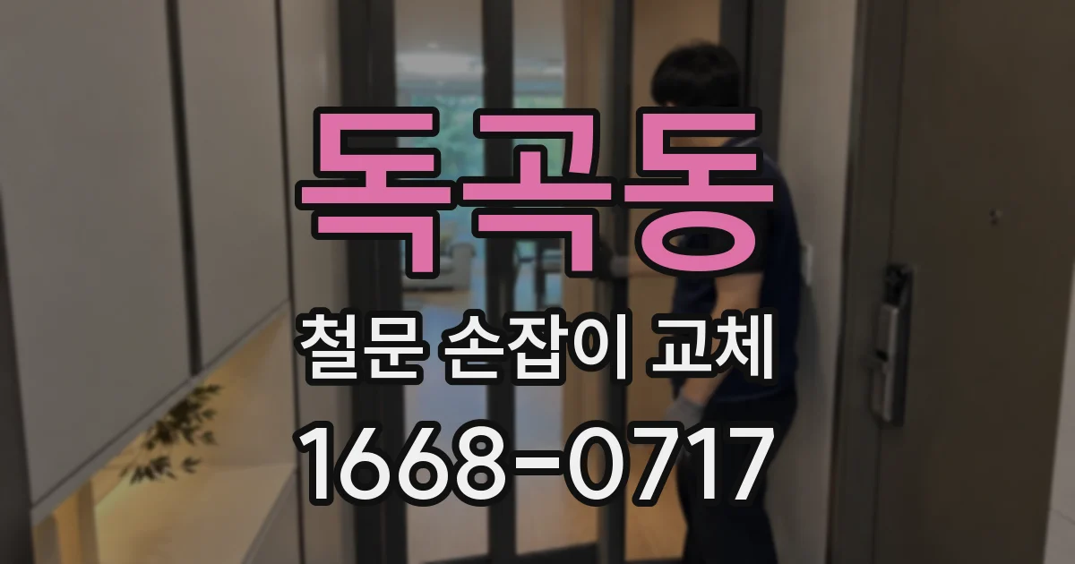 독곡동 철문 손잡이 교체