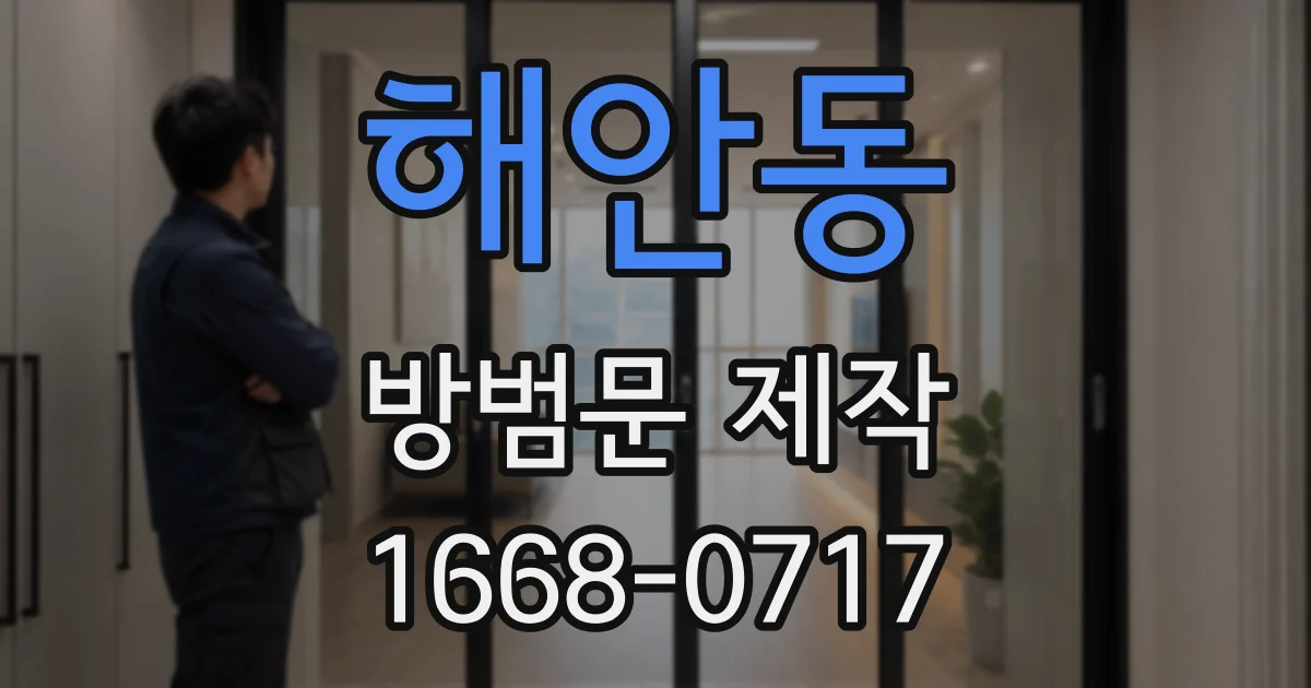 해안동 방범문 제작