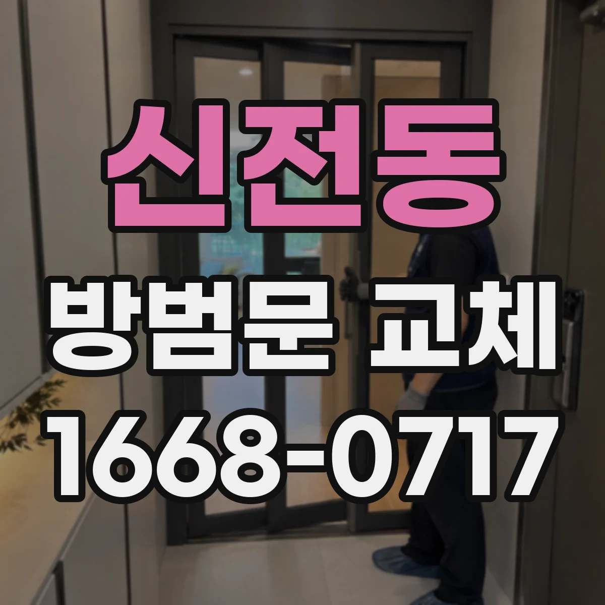 신전동 방범문 교체