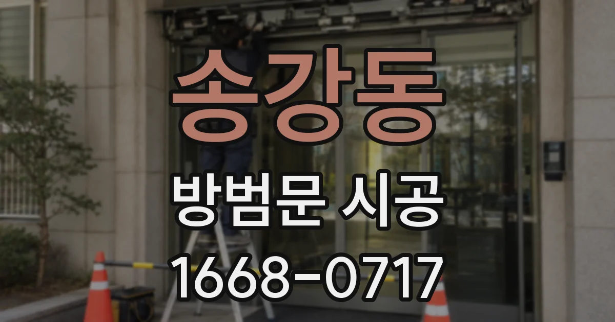 송강동 방범문 시공