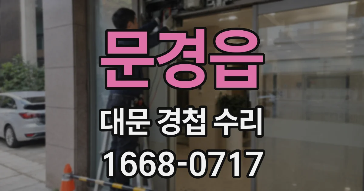문경읍 대문 경첩 수리
