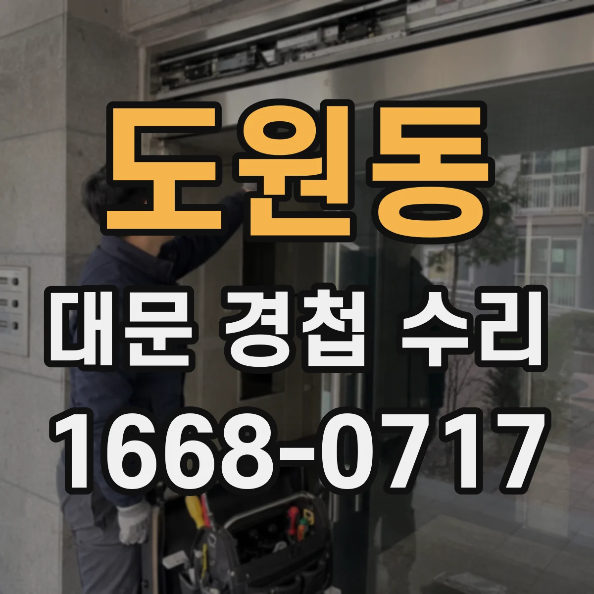 도원동 대문 경첩 수리