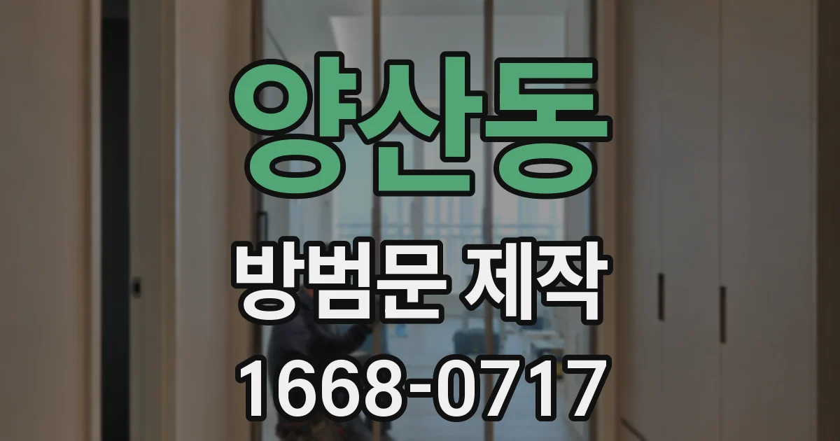 양산동 방범문 제작