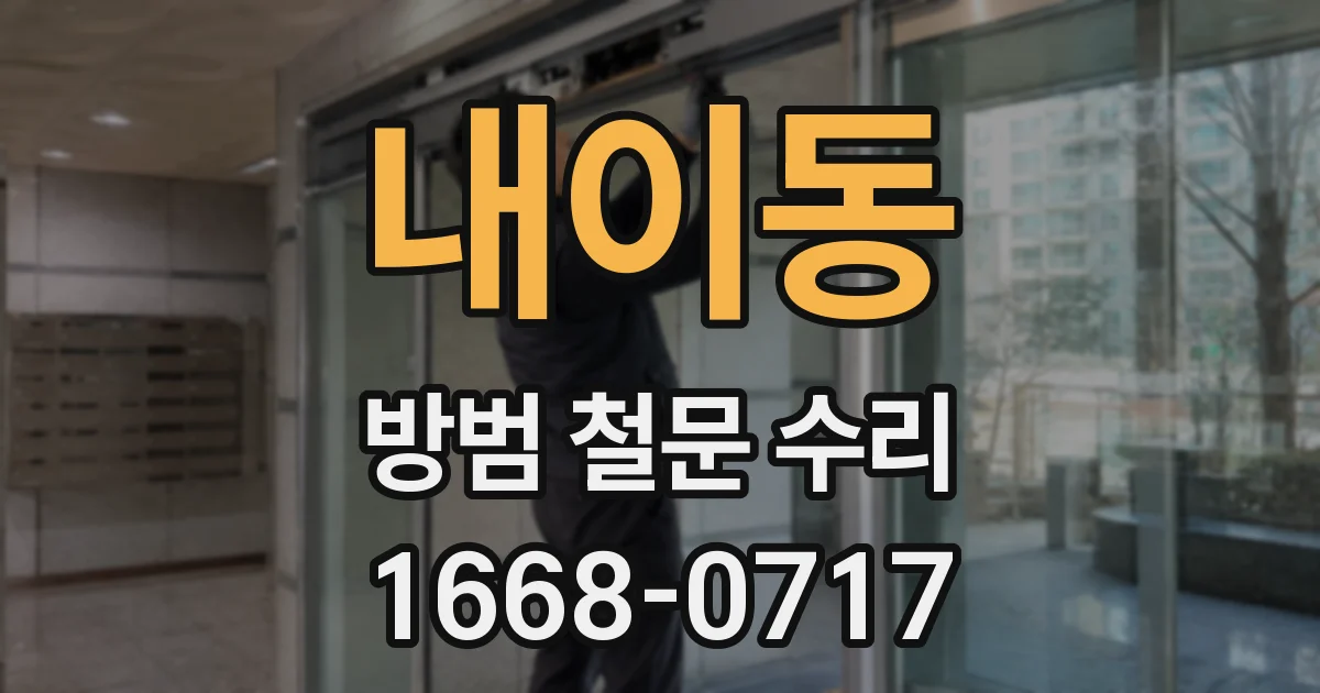 내이동 방범 철문 수리