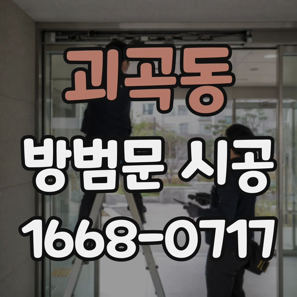 괴곡동 방범문 시공