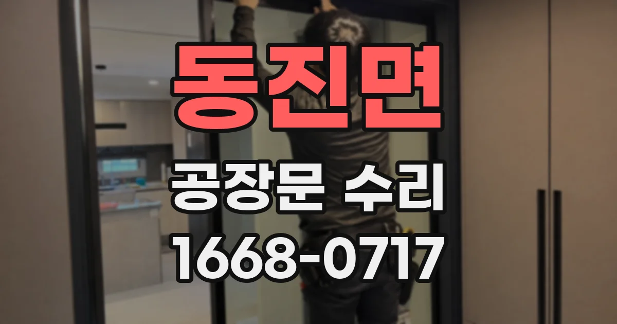동진면 공장문 수리