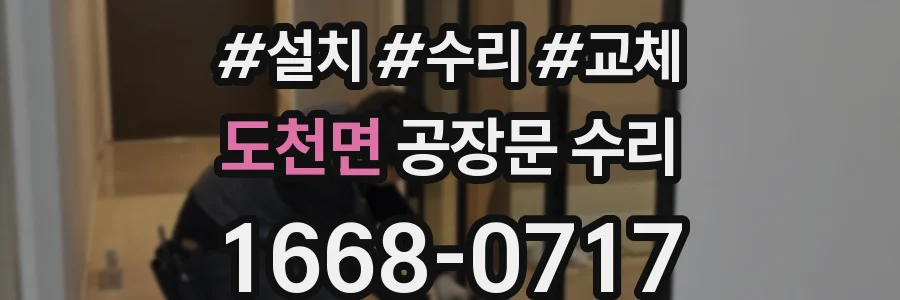 도천면 공장문 수리