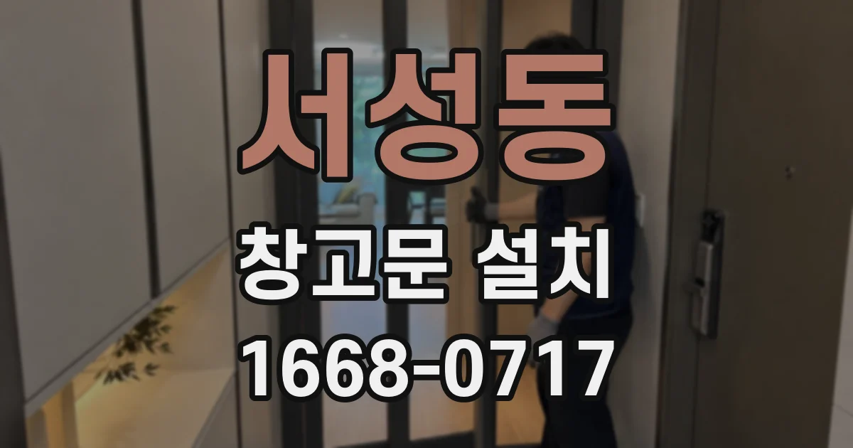 서성동 창고문 설치