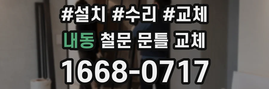 내동 철문 문틀 교체