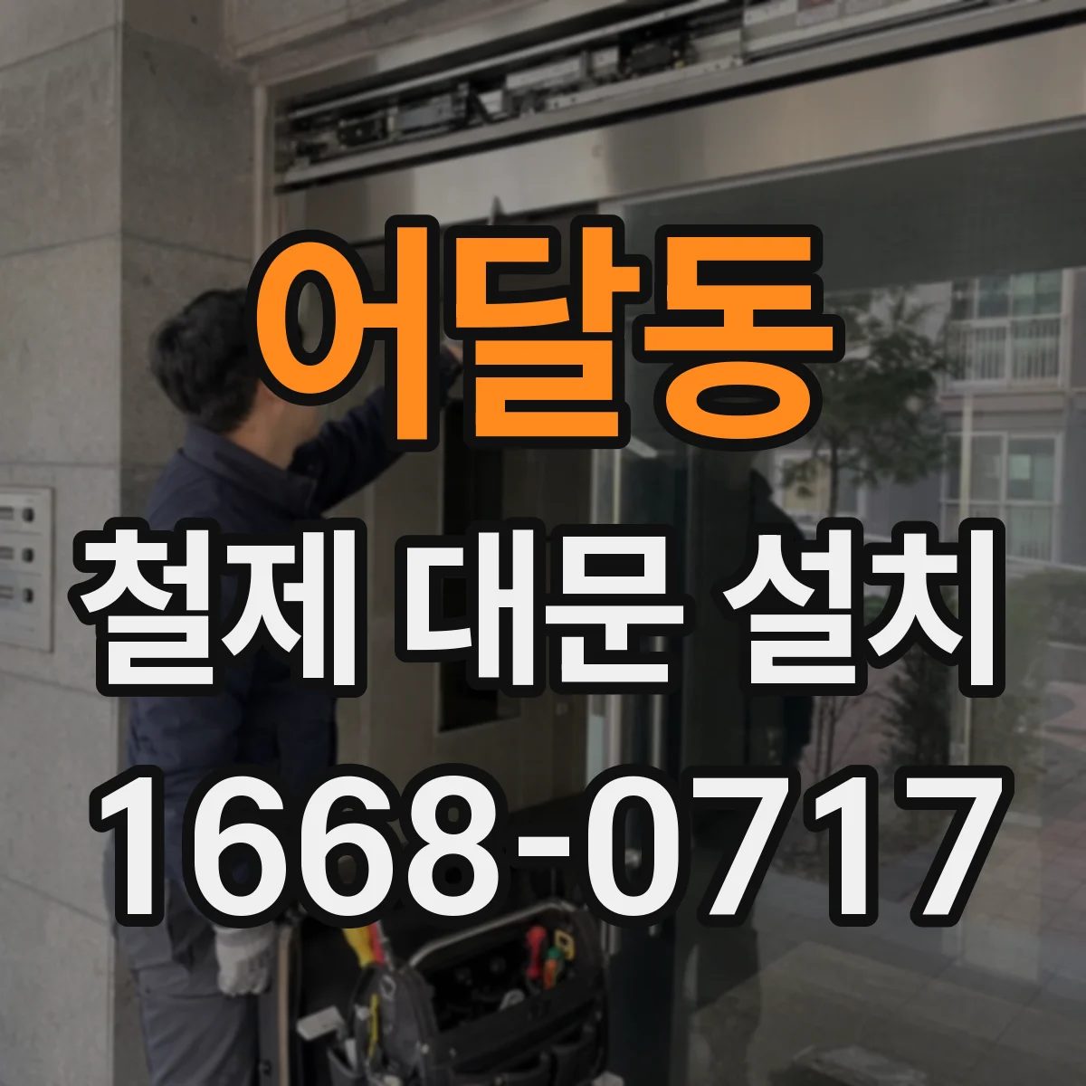 어달동 철제 대문 설치