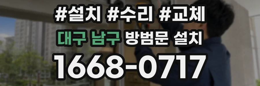 대구 남구 방범문 설치