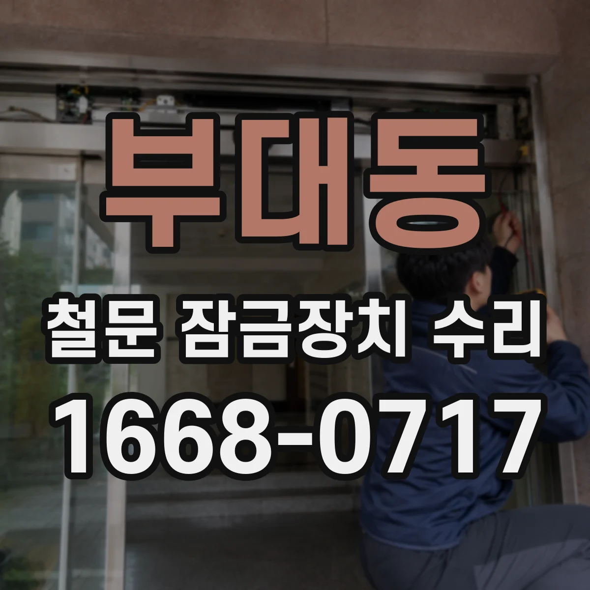 부대동 철문 잠금장치 수리