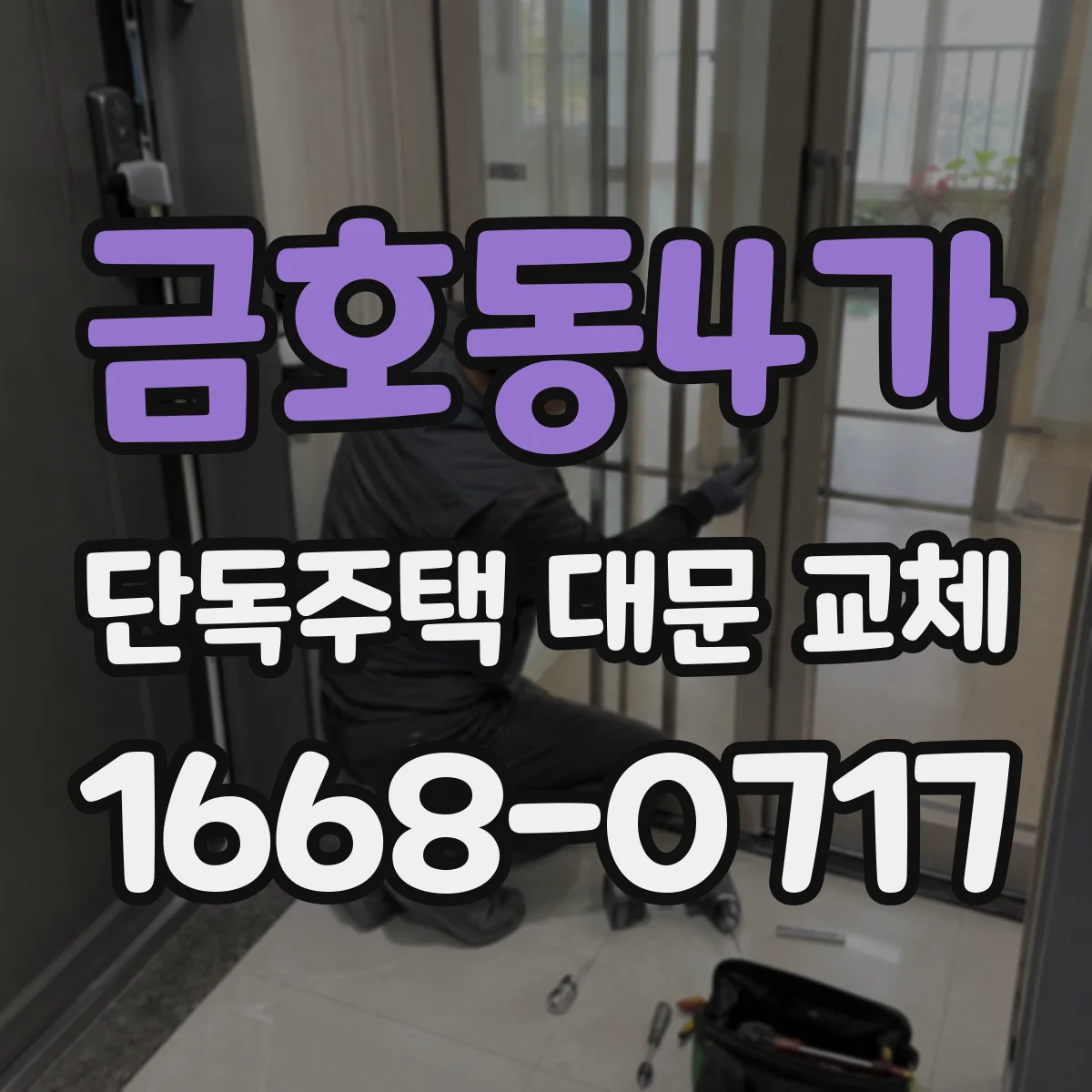 금호동4가 단독주택 대문 교체