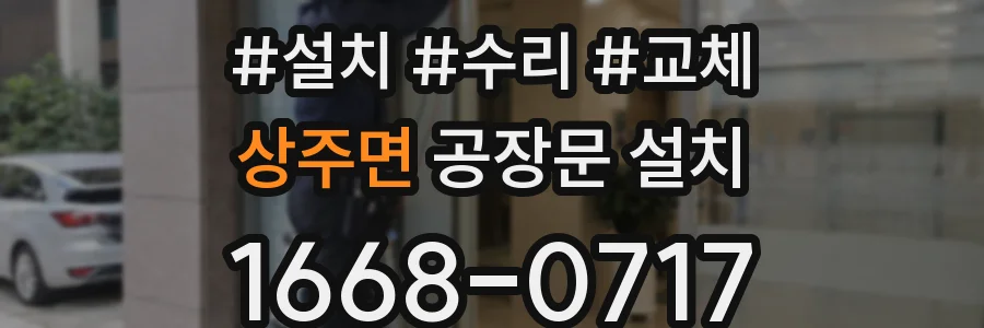 상주면 공장문 설치