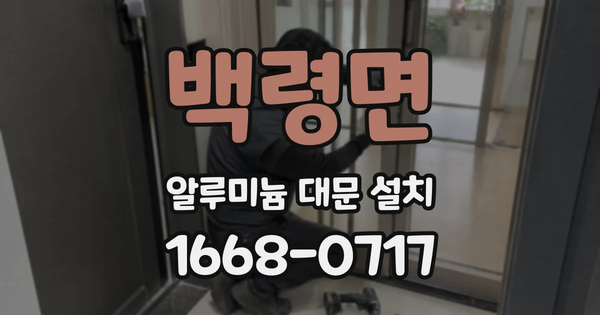 백령면 알루미늄 대문 설치
