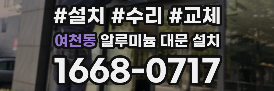 여천동 알루미늄 대문 설치