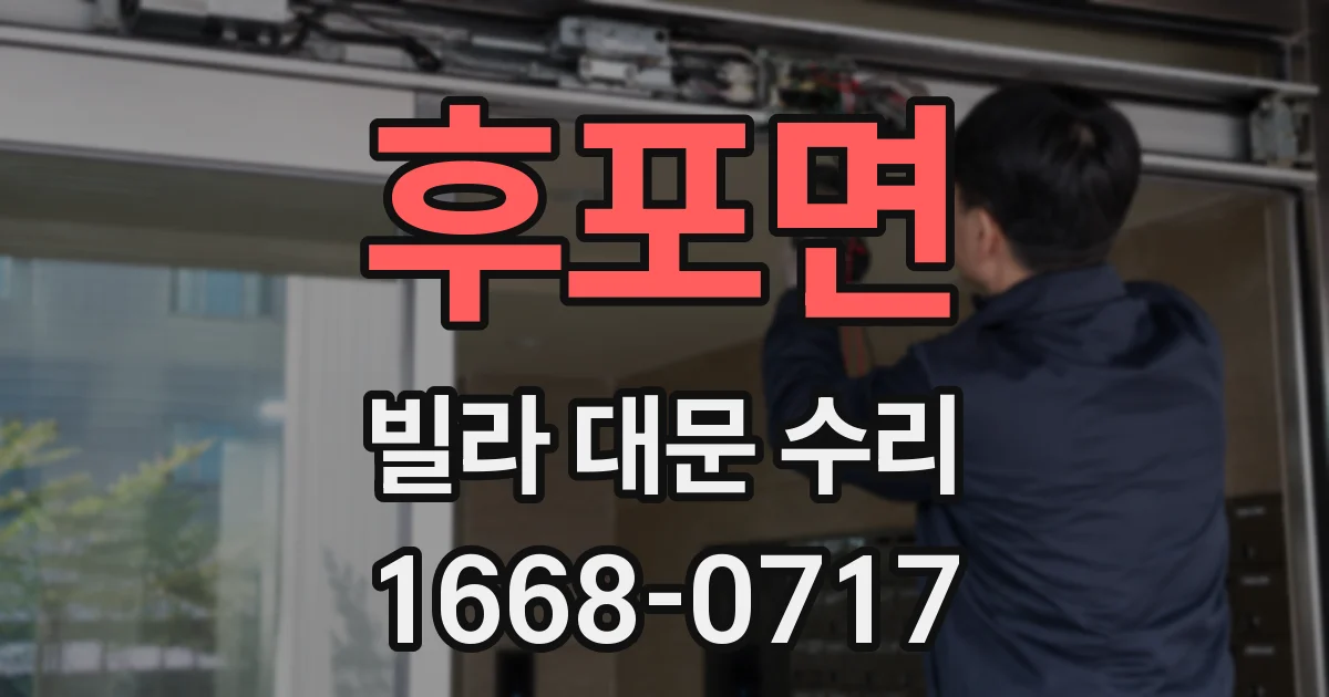 후포면 빌라 대문 수리