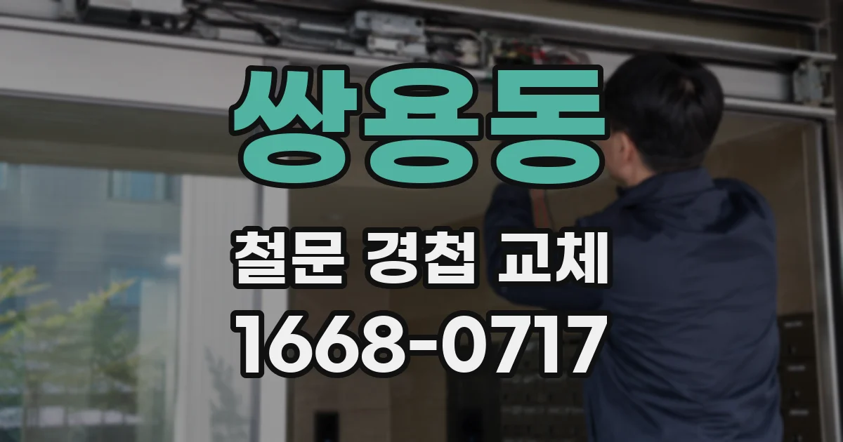 쌍용동 철문 경첩 교체