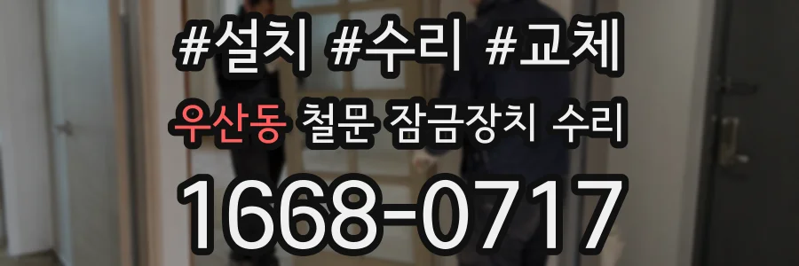 우산동 철문 잠금장치 수리