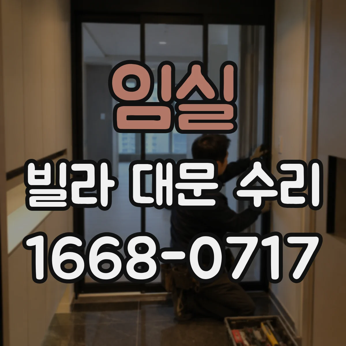 임실 빌라 대문 수리 현관 대문 경첩 마모가 생기는 원인과 확인