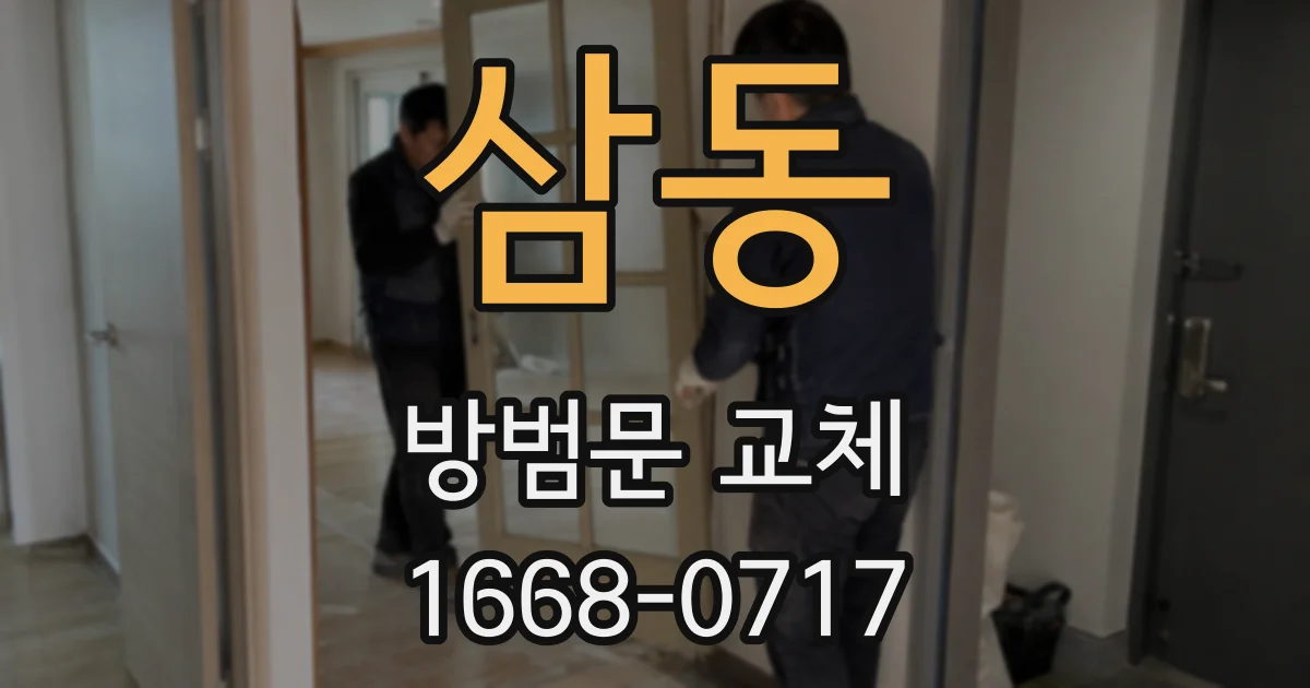 삼동 방범문 교체