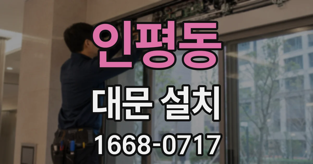 인평동 대문 설치