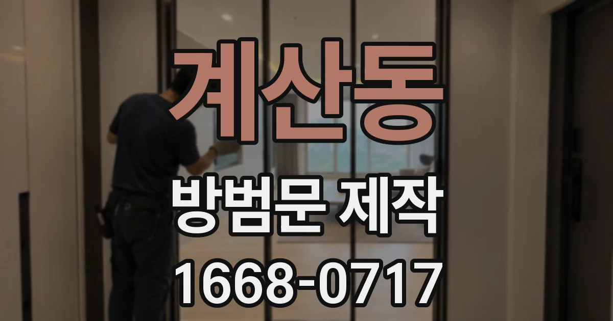 계산동 방범문 제작