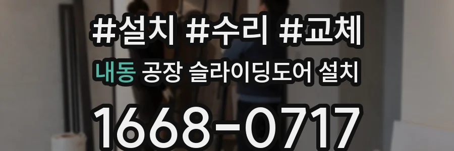 내동 공장 슬라이딩도어 설치