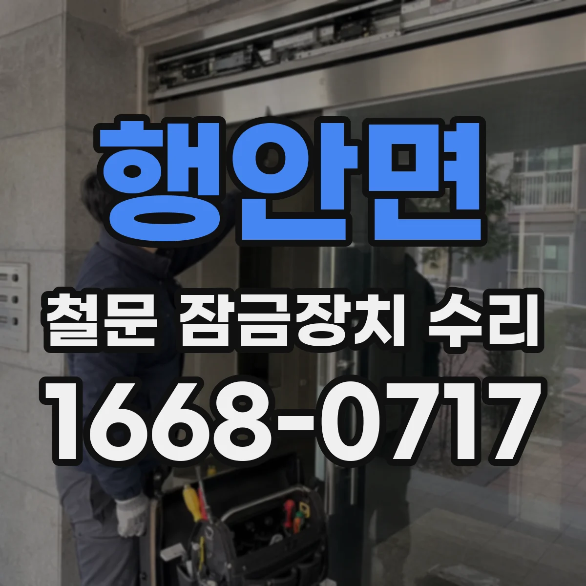 행안면 철문 잠금장치 수리