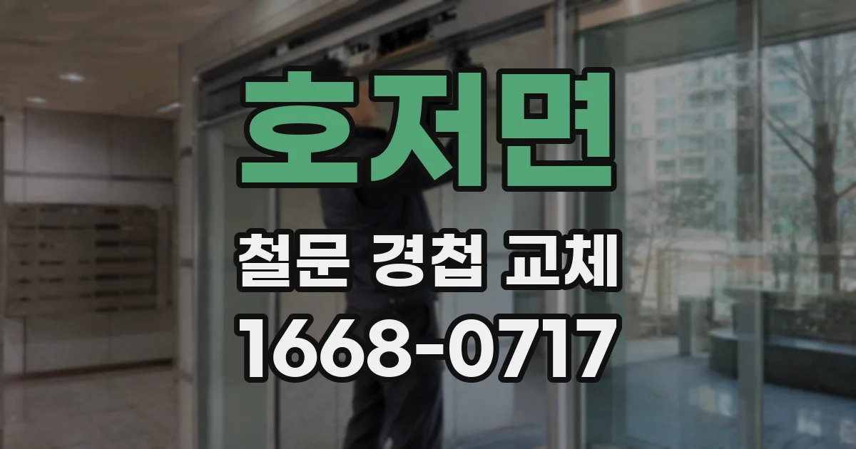 호저면 철문 경첩 교체