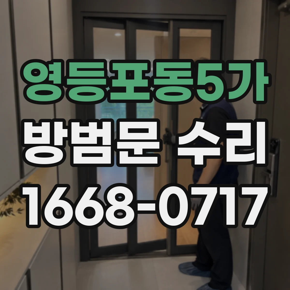 영등포동5가 방범문 수리