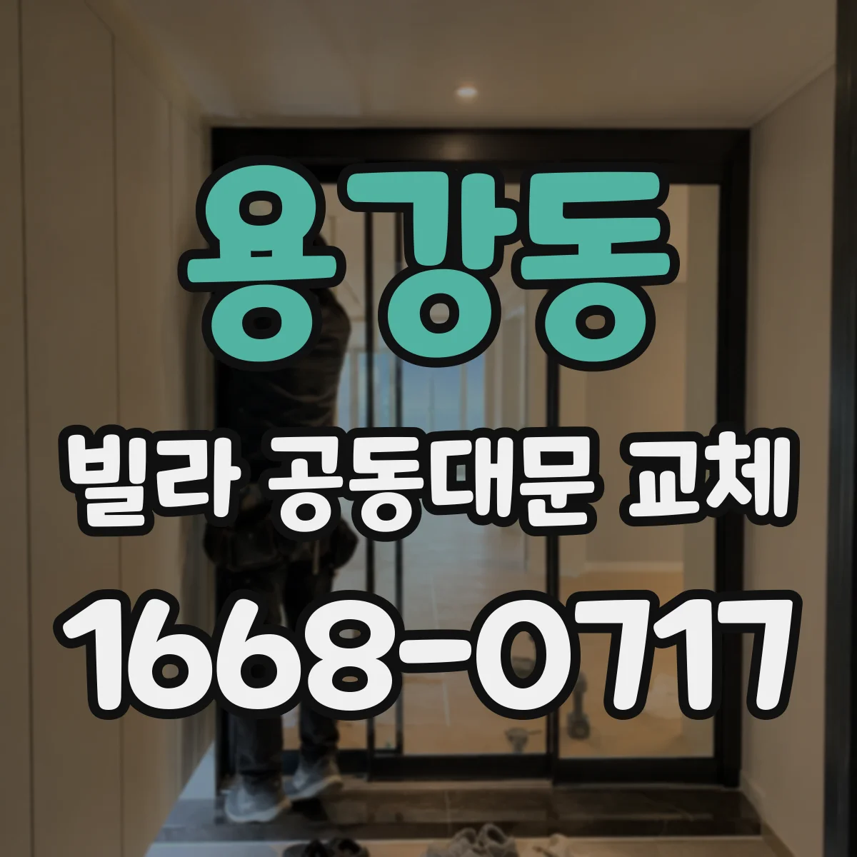용강동 빌라 공동대문 교체
