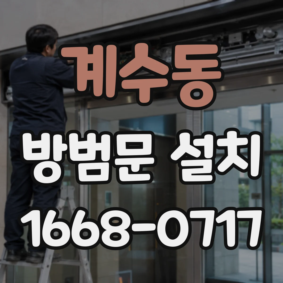 계수동 방범문 설치