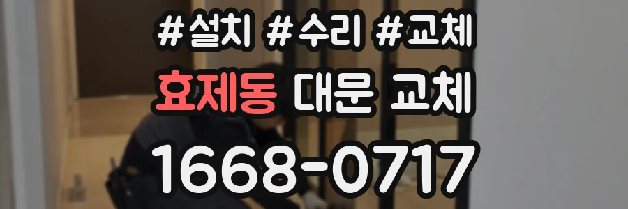 효제동 대문 교체