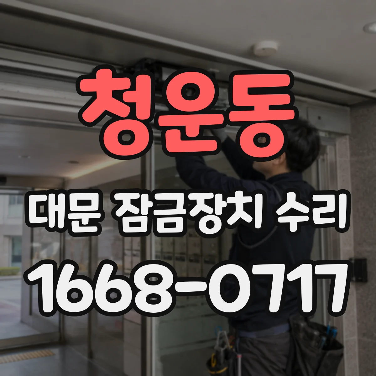 청운동 대문 잠금장치 수리