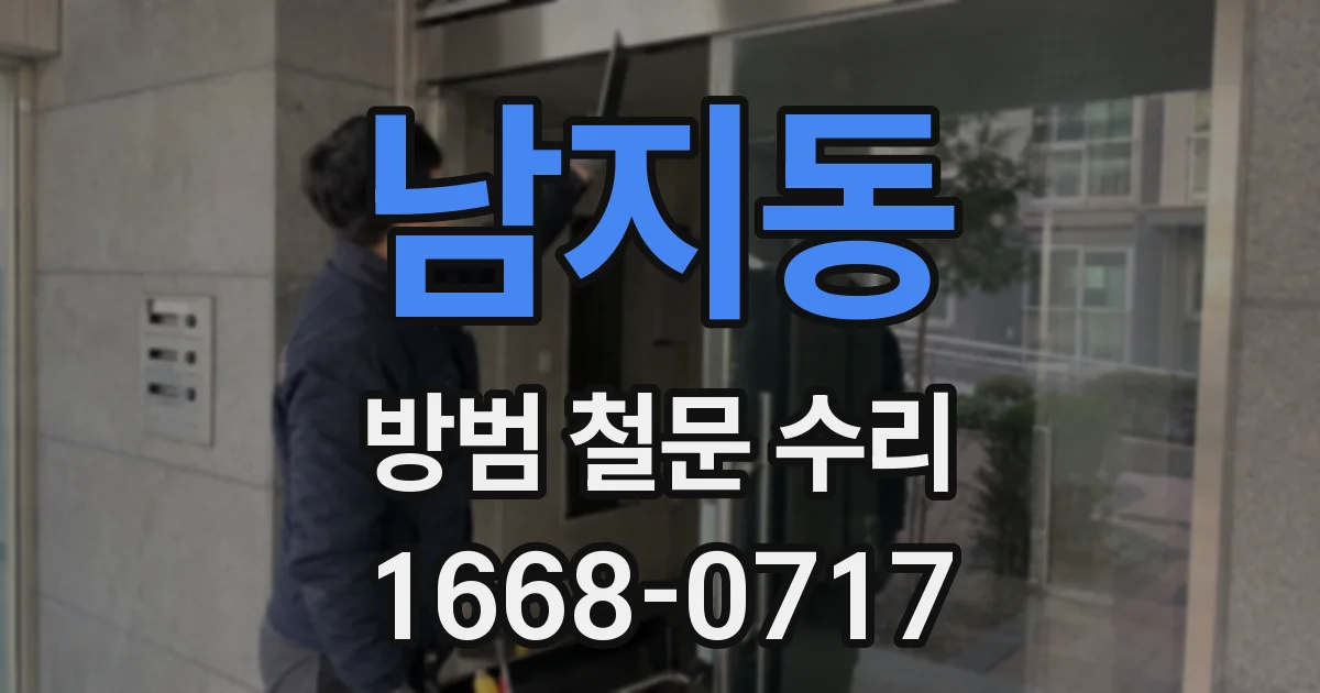 남지동 방범 철문 수리