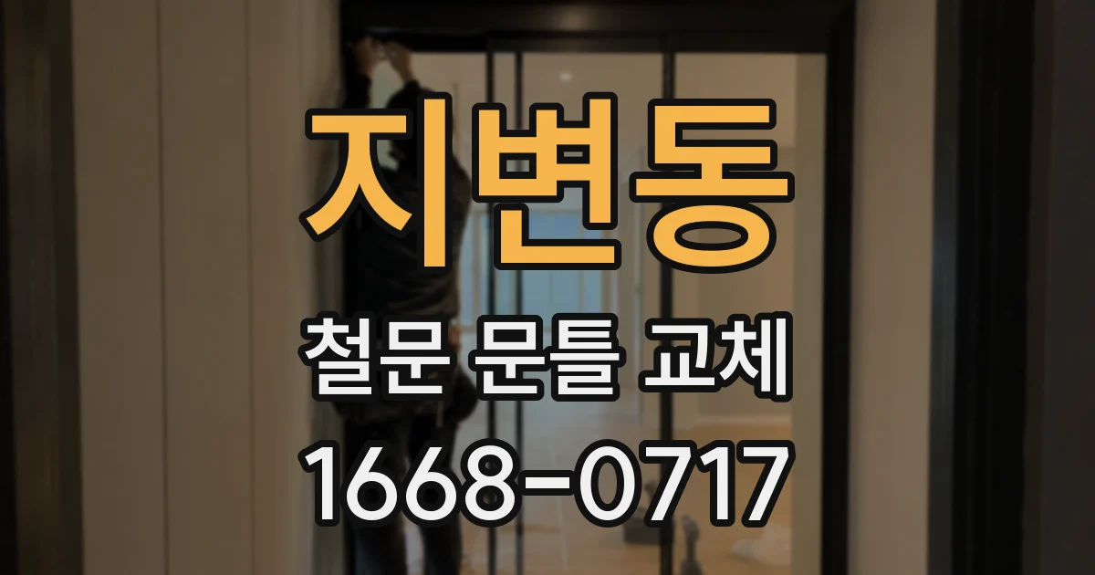 지변동 철문 문틀 교체