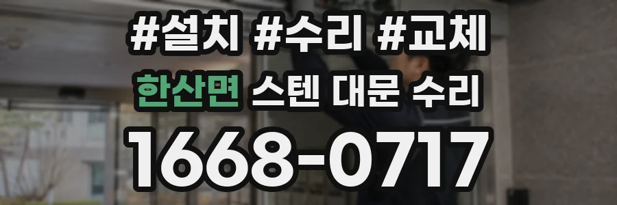 한산면 스텐 대문 수리