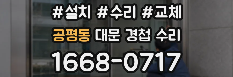 공평동 대문 경첩 수리