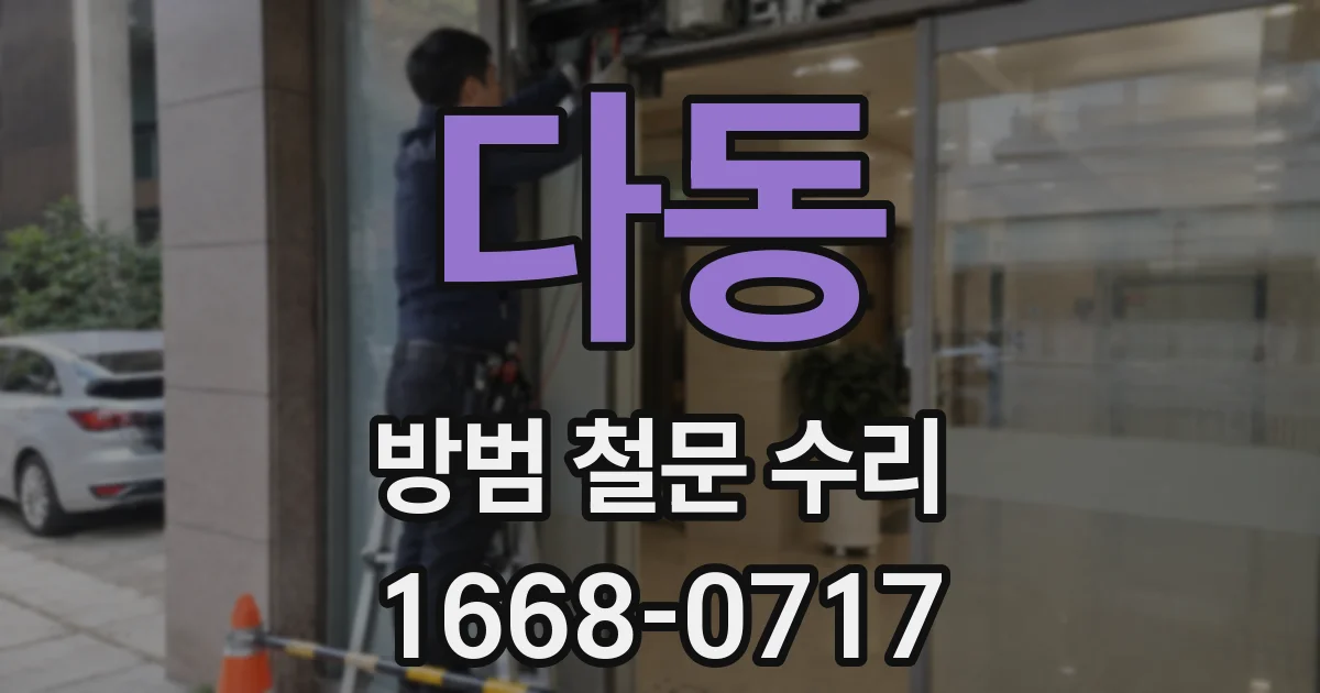 다동 방범 철문 수리