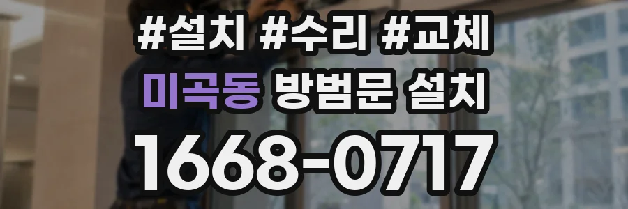 미곡동 방범문 설치