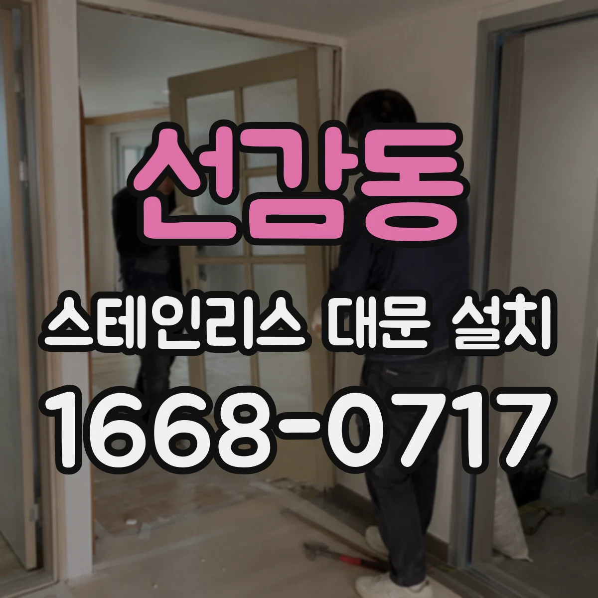 선감동 스테인리스 대문 설치