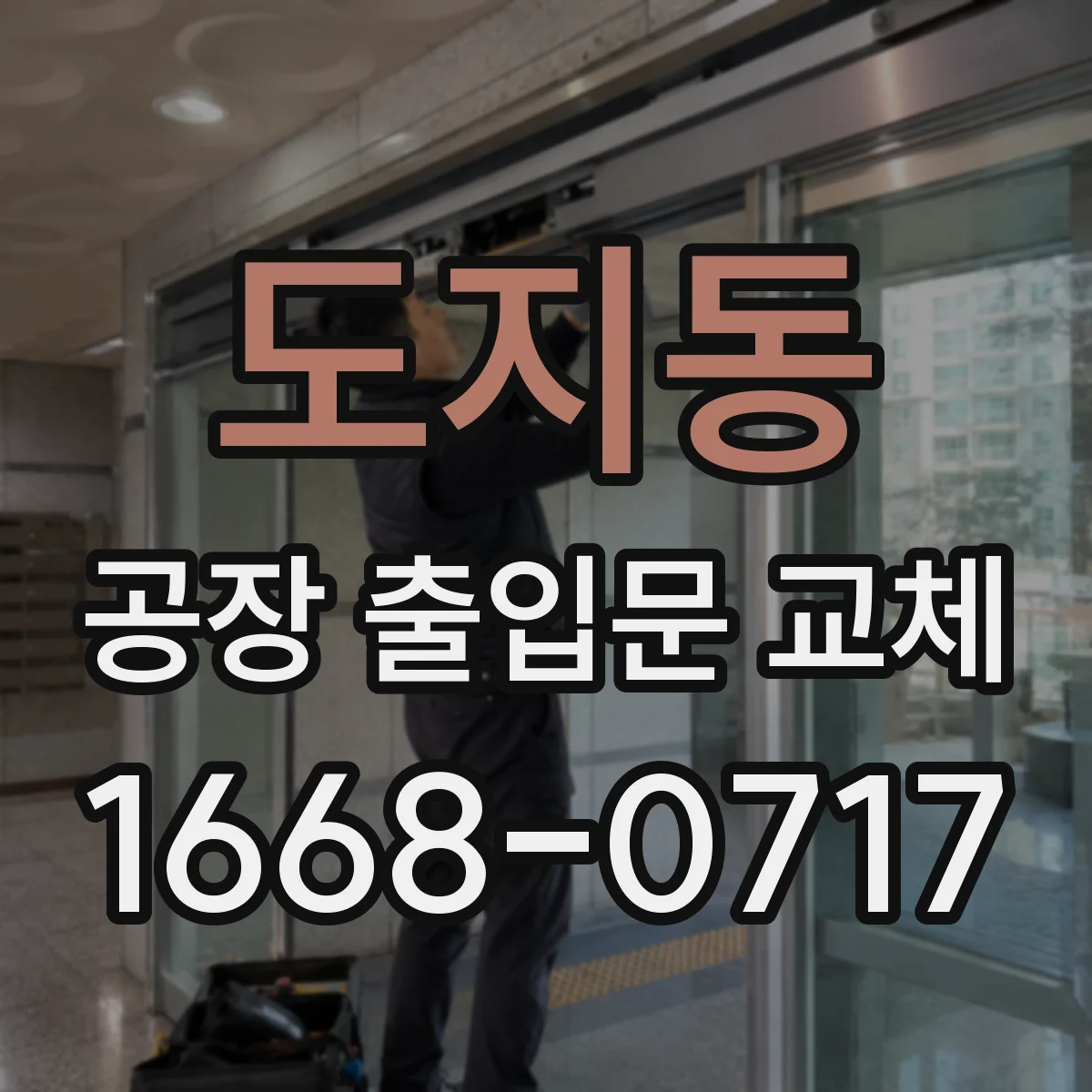 도지동 공장 출입문 교체