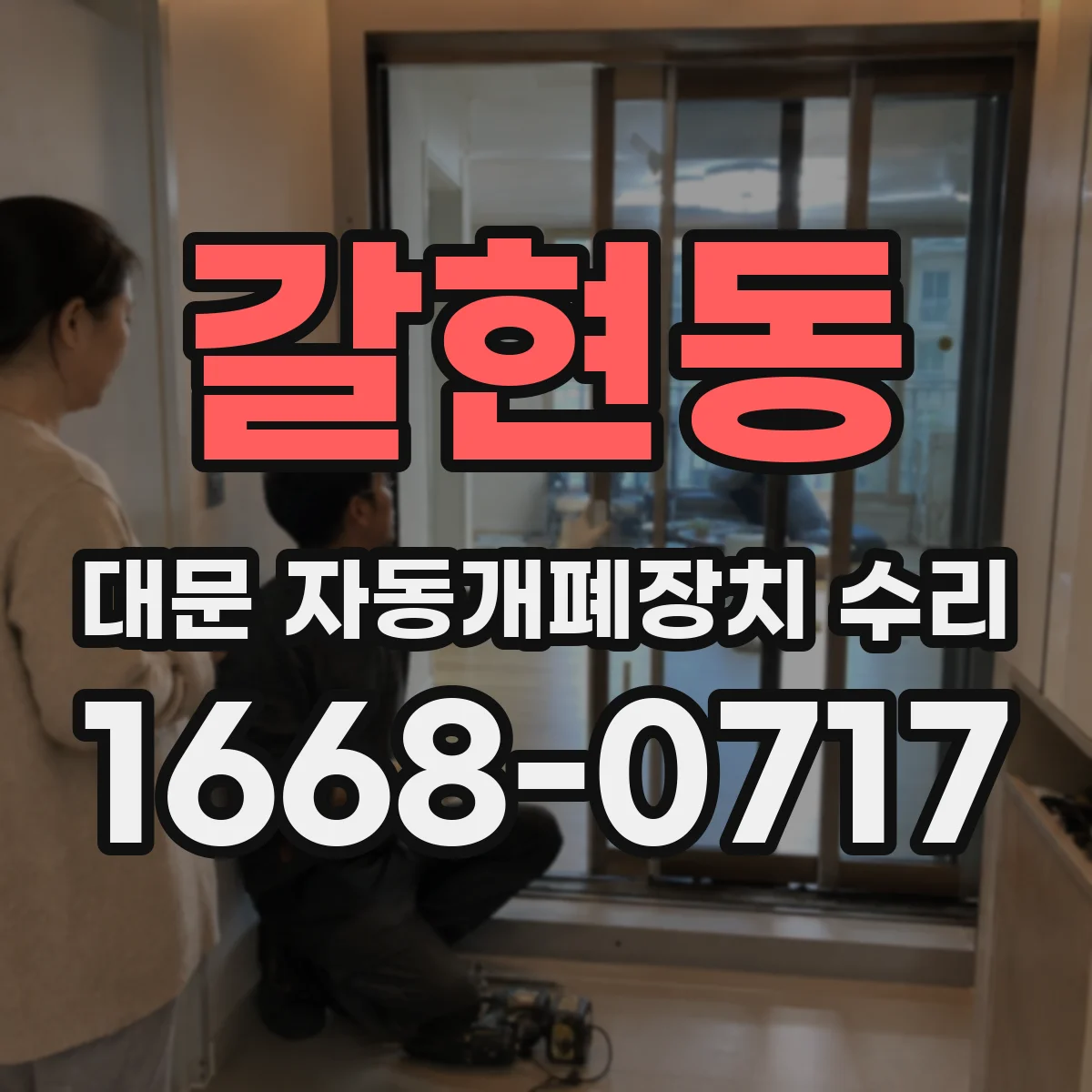 갈현동 대문 자동개폐장치 수리